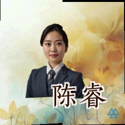 陈睿